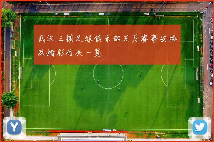武汉三镇足球俱乐部五月赛事安排及精彩对决一览