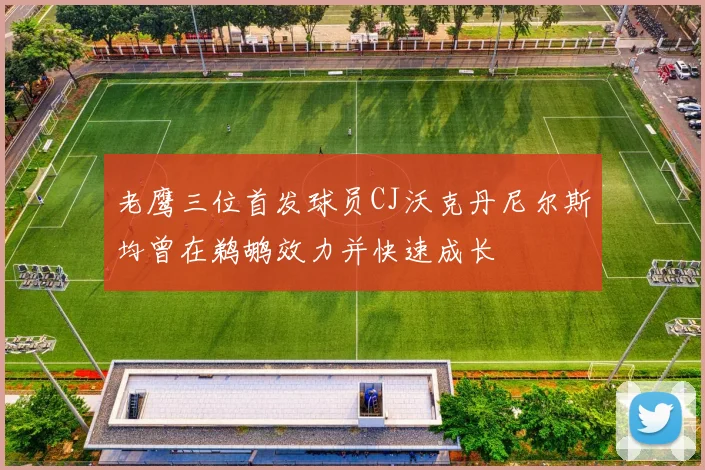 老鹰三位首发球员CJ沃克丹尼尔斯均曾在鹈鹕效力并快速成长