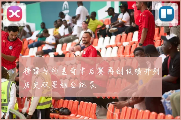 穆雷与约基奇季后赛再创佳绩并列历史双星组合纪录