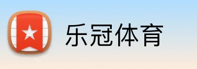 乐冠体育 Logo